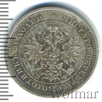 25 копеек 1865 г. СПБ НФ. Александр II. (25 копеек 1865г. СПБ НФ. Ag. RR, Петров - 2,25 рублей)