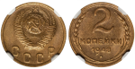 2 копейки 1948 г. Координатная сетка четкая, диск солнца с венчиком (2 копейки 1948 года. NGC MS65)