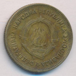Югославия 20 динаров, 1955 (20 динар. Югославия 1955)