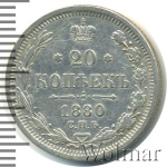 20 копеек 1880 г. СПБ НФ. Александр II. (20 копеек 1880г. СПБ НФ. Ag.)