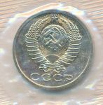 15 копеек 1989 г. (15 копеек Упаковка. 1989)