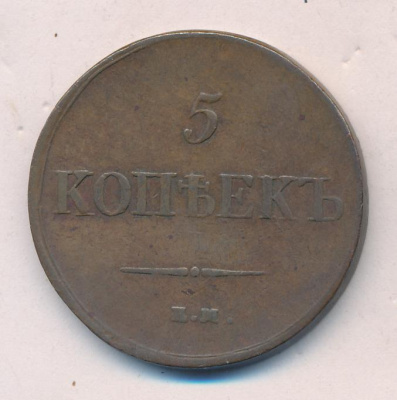 5 копеек 1837 г. ЕМ НА. Николай I (5 копеек. 1837)