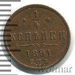 1/4 копейки 1891 г. СПБ. Александр III. (1/4 копейки 1891г. СПБ. Cu.)