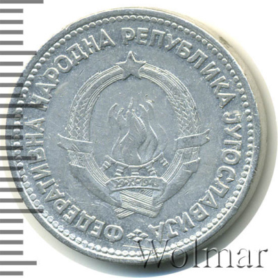 Югославия 5 динаров, 1953 (5 динаров. Югославия 1953г. Al.)