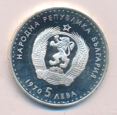 Болгария 5 левов, 1970 (5 лева Болгария Иван Вазов 1970)