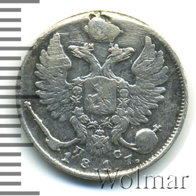 10 копеек 1817 г. СПБ ПС. Александр I. (10 копеек 1817г. СПБ ПС. Ag. R)