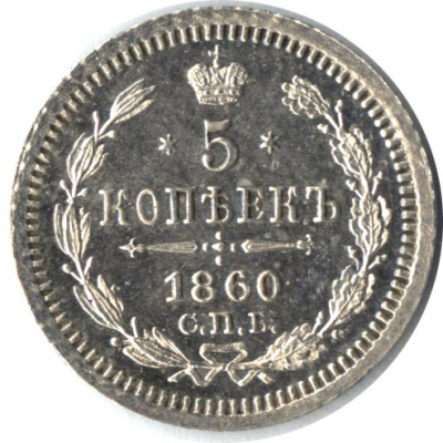 5 копеек 1860 г. СПБ ФБ. Александр II. Орел меньше (5 копеек 1860)