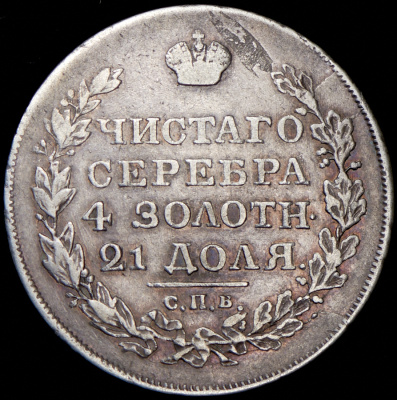 1 рубль 1818 г. СПБ СП. Александр I. Скипетр длиннее (Рубль 1818 СПБ-СП (Бит. R1))