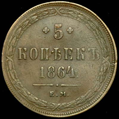 5 копеек 1864 г. ЕМ. Александр II. Св. Георгий с копьем (5 копеек 1864 ЕМ)