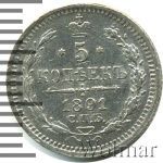 5 копеек 1891 г. СПБ АГ. Александр III. (5 копеек 1891г. СПБ АГ. Ag.)