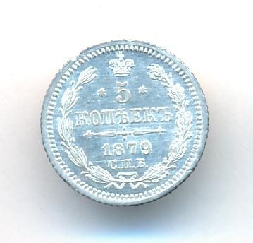 5 копеек 1879 г. СПБ НФ. Александр II. (5 копеек. 1879)