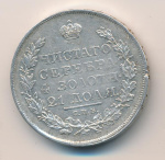 1 рубль 1818 г. СПБ ПС. Александр I. Скипетр длиннее (Рубль. 1818)