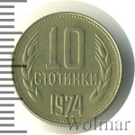 Болгария 10 стотинок, 1974 (10 стотинки. Болгария 1974г. Cu-Ni.)