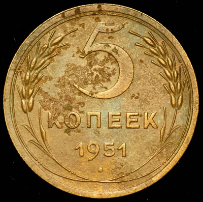5 копеек 1951 г. Лицевая сторона - 2.2., оборотная сторона - Б (5 копеек 1951)