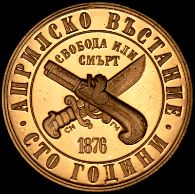 Болгария 1 лев, 1976 (1 лев 1976 "100 лет восстанию против турок" (Болгария))