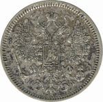 15 копеек 1864 г. СПБ НФ. Александр II. (15 копеек. 1864)
