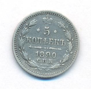 5 копеек 1890 г. СПБ АГ. Александр III. (5 копеек. 1890)
