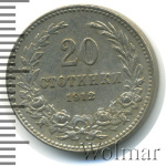 Болгария 20 стотинок, 1912 (20 стотинки. Болгария 1912г. Cu-Ni.)