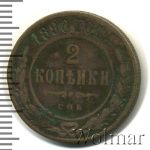 2 копейки 1890 г. СПБ. Александр III. (2 копейки 1890г. СПБ. Cu.)