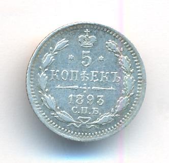 5 копеек 1893 г. СПБ АГ. Александр III. (5 копеек. 1893)