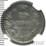 20 копеек 1818 г. СПБ ПС. Александр I. (20 копеек 1818г. СПБ ПС. Ag.)