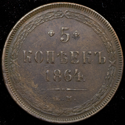 5 копеек 1864 г. ЕМ. Александр II. Св. Георгий с копьем (5 копеек 1864 ЕМ)