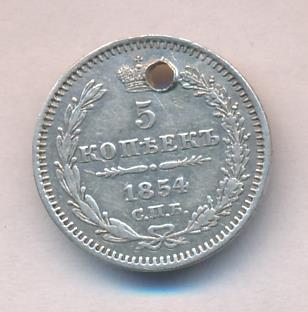 5 копеек 1854 г. СПБ HI. Николай I. (5 копеек. Отверстие 1854)