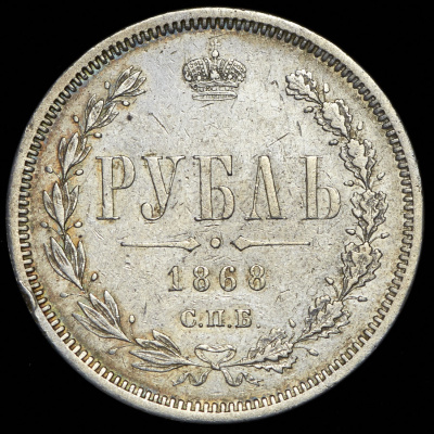 1 рубль 1868 г. СПБ НІ. Александр II. (Рубль 1868 СПБ-НI)