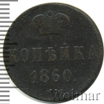 1 копейка 1860 г. ВМ. Александр II. Варшавский монетный двор (1 копейка 1860г. ВМ. Cu.)