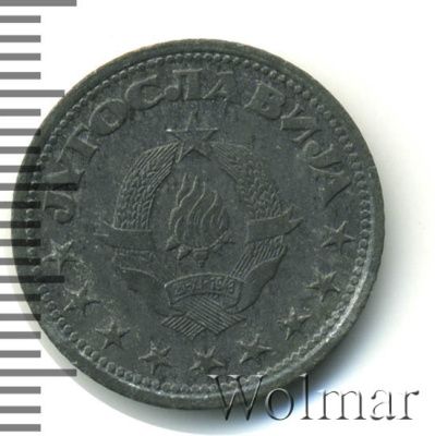 Югославия 1 динар, 1945 (1 динар. Югославия 1945г. Zn.)