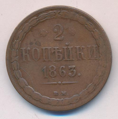 2 копейки 1863 г. ВМ. Александр II. Варшавский монетный двор (2 копейки 1863)