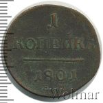 1 копейка 1801 г. ЕМ. Павел I. Екатеринбургский монетный двор (1 копейка 1801г. ЕМ. Cu. R, Петров - 0,5 рублей)