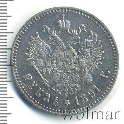 1 рубль 1891 г. (АГ). Александр III. Голова малая (1 рубль 1891г. АГ. Ag.)