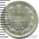5 копеек 1890 г. СПБ АГ. Александр III. (5 копеек 1890г. СПБ АГ. Ag.)