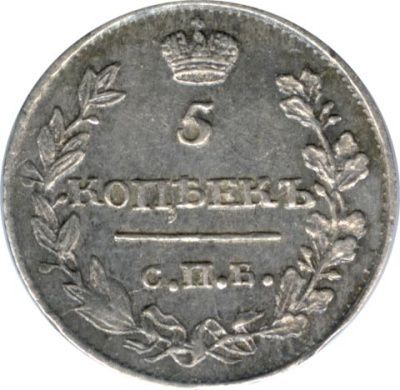 5 копеек 1816 г. СПБ ПС. Александр I (5 копеек. 1816)
