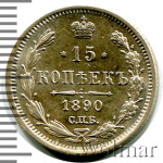 15 копеек 1890 г. СПБ АГ. Александр III. (15 копеек 1890г. СПБ АГ. Ag.)