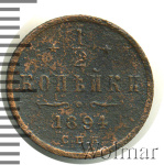 1/2 копейки 1894 г. СПБ. Александр III. (1/2 копейки 1894г. СПБ. Cu.)