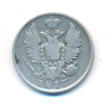 20 копеек 1817 г. СПБ ПС. Александр I. Тиражная монета (20 копеек. 1817)