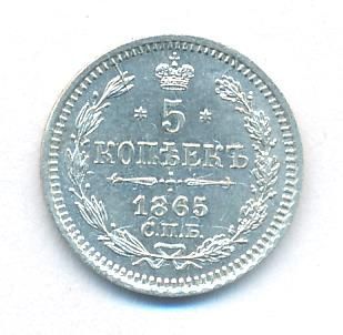 5 копеек 1865 г. СПБ НФ. Александр II. (5 копеек. 1865)