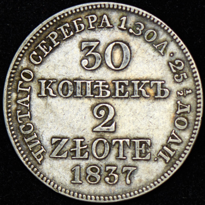 30 копеек - 2 злотых 1837 г. MW. Русско-Польские (Николай I). Хвост орла веером (30 копеек - 2 злотых 1837 MW (Бит. R))
