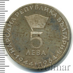 Болгария 5 левов, 1964 (5 лев. Болгария 1964г. Ag.)