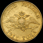 5 рублей 1817 г. СПБ ФГ. Александр I. Тиражная монета (5 рублей 1817 СПБ-ФГ)