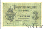 3 рубля 1878 г. СПБ НФ. Александр II. (3 рубля. Россия 1878г. Бумага.)