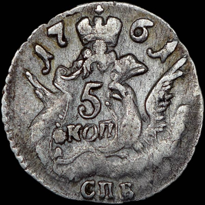 5 копеек 1761 г. СПБ. Елизавета I. Орел в облаках (5 копеек 1761 года, СПБ.)