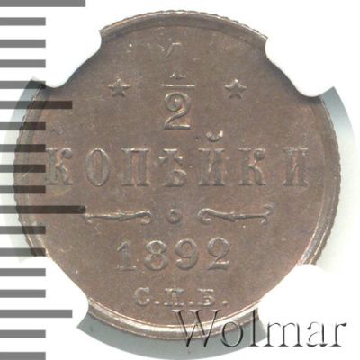 1/2 копейки 1892 г. СПБ. Александр III. (1/2 копейки 1892г. СПБ. Cu.)
