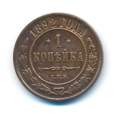 1 копейка 1892 г. СПБ. Александр III. (Копейка. 1892)