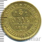 5 рублей 1865 г. СПБ АС. Александр II (5 рублей 1865г. СПБ СШ. Au 6,52.)