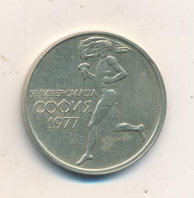 Болгария 50 стотинок, 1977 (50 стотинок Болгария Универсиада. 1977)