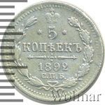 5 копеек 1892 г. СПБ АГ. Александр III. (5 копеек 1892г. СПБ АГ. Ag.)