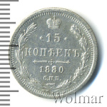 15 копеек 1880 г. СПБ НФ. Александр II. (15 копеек 1880г. СПБ НФ. Ag.)